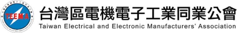 台灣區電機電子工業同業公會